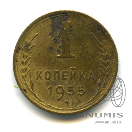 1 копейка 1955 — Венок 16 лент