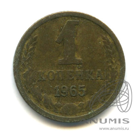 1 копейка 1965