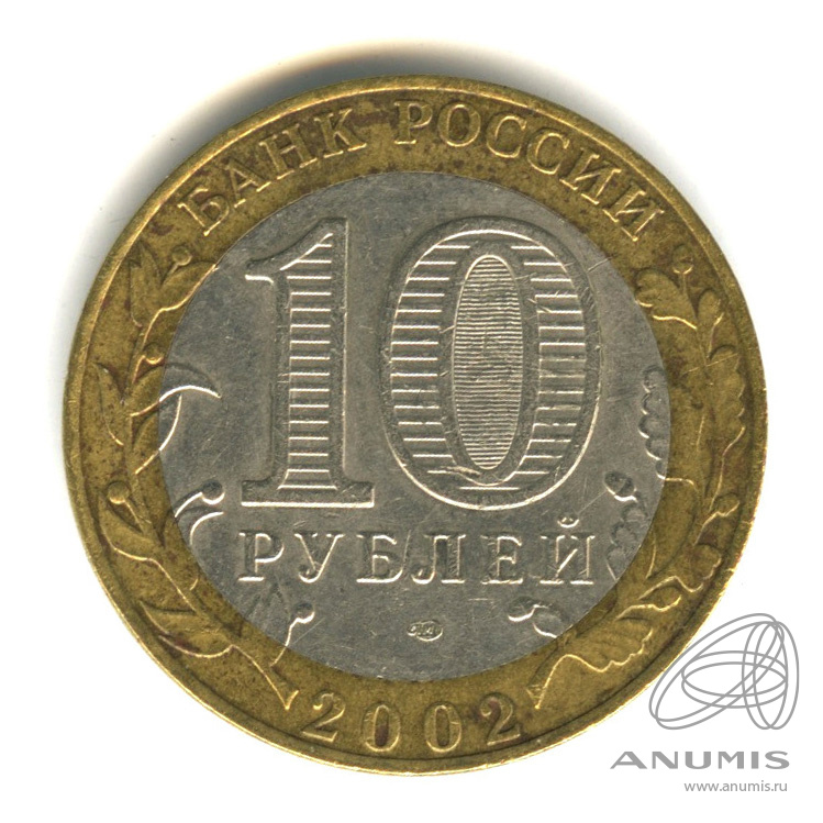 10 рублей 2002 СПМД — Старая Русса
