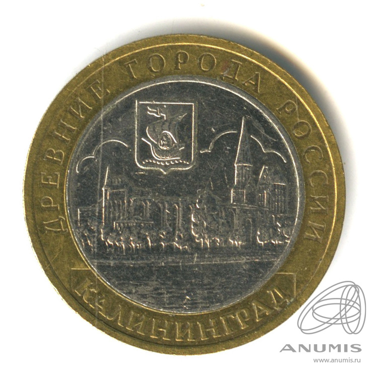 10 рублей 2005 ММД — Калининград