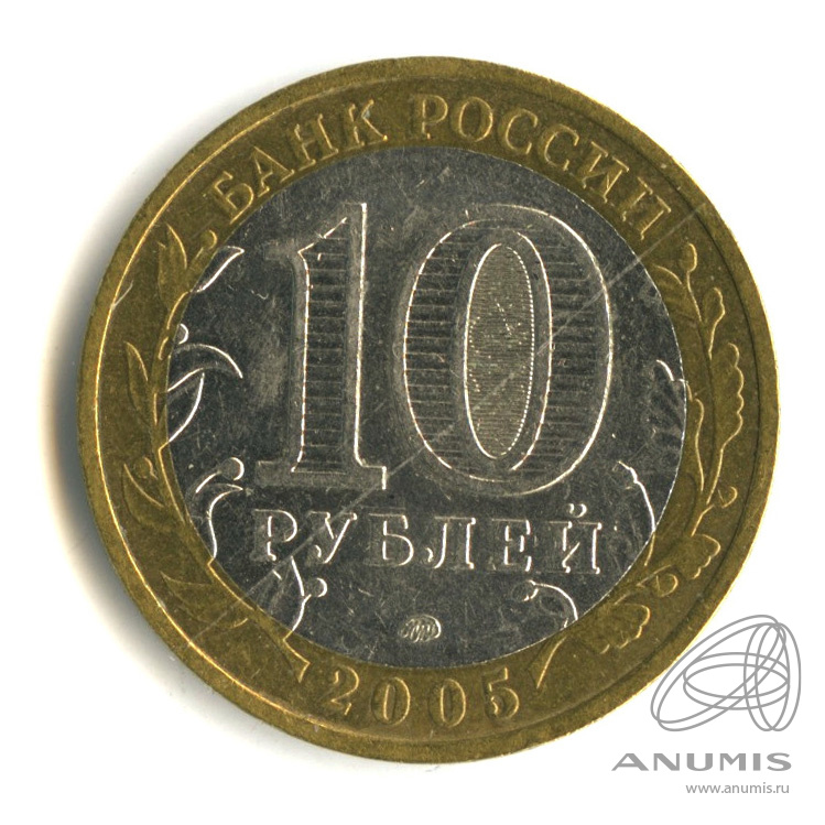 10 рублей 2005 ММД — Калининград