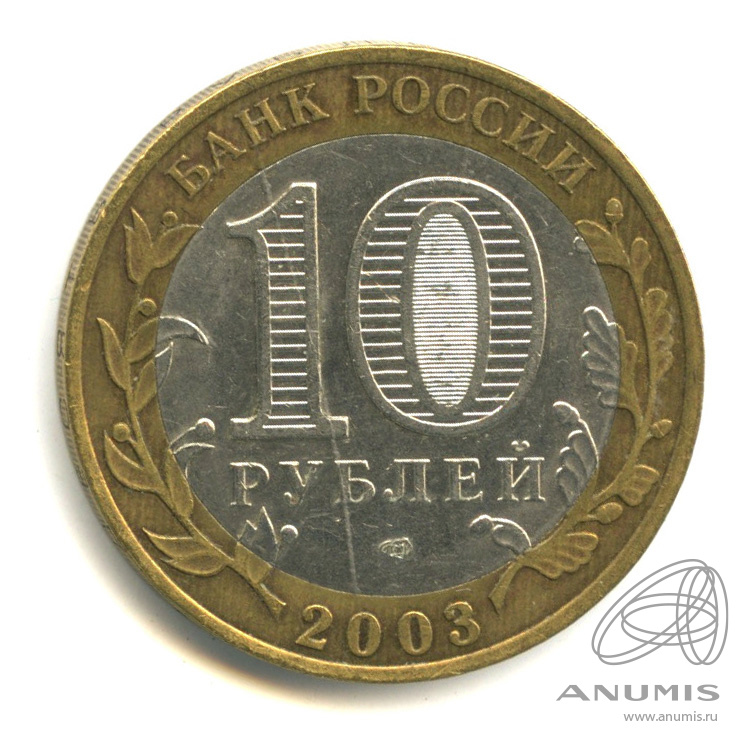 10 рублей 2003 СПМД — Муром