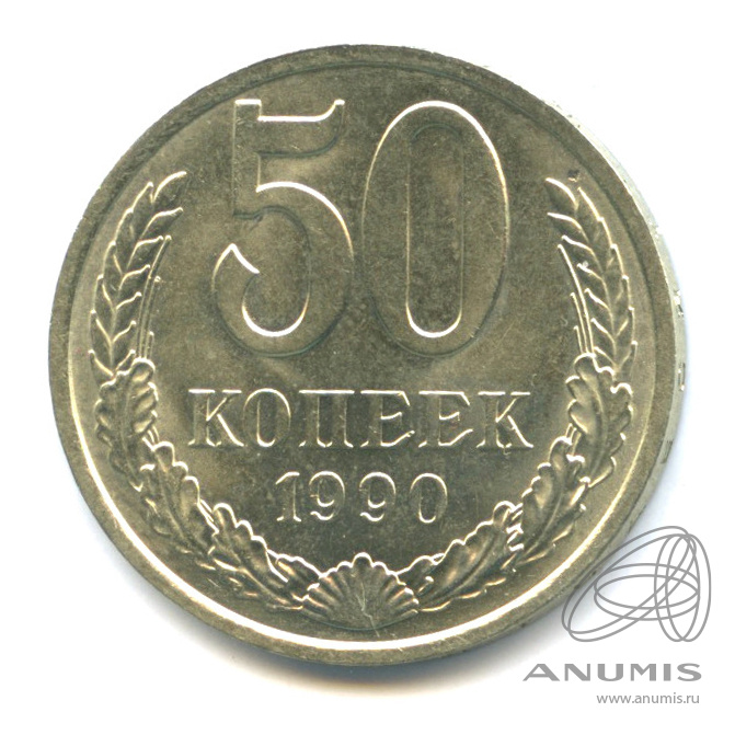 50 копеек 1990