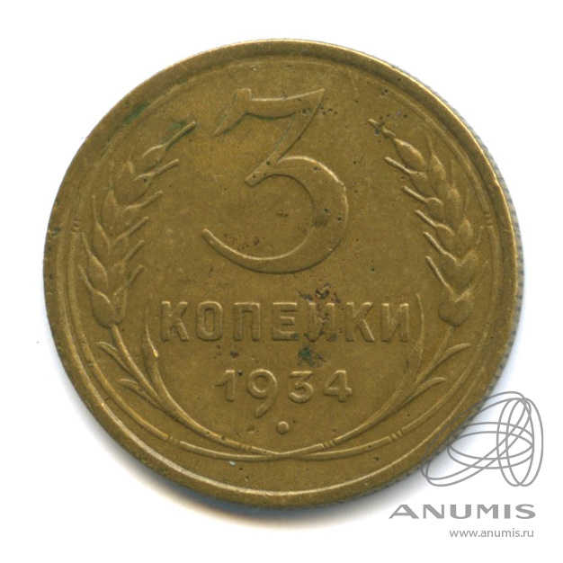 3 копейки 1934 — Венок 7 лент. Круговая надпись