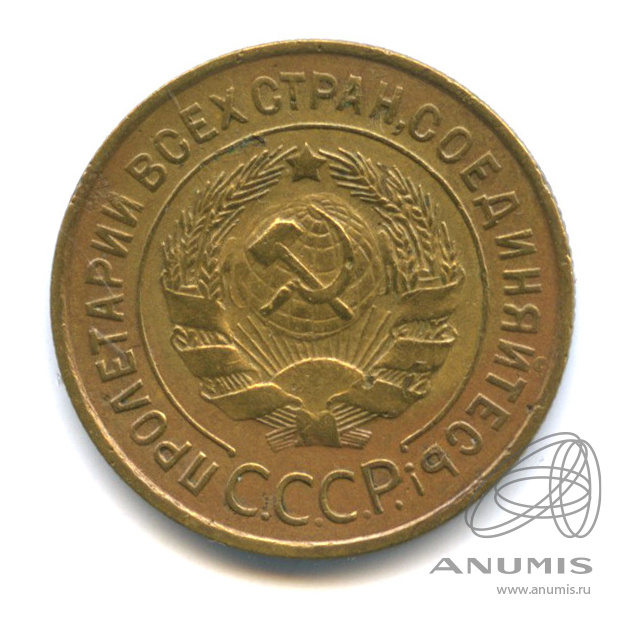 3 копейки 1933 — Венок 7 лент. Круговая надпись