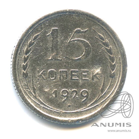 15 копеек 1929
