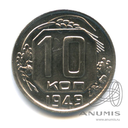 10 копеек 1949 — Венок 16 лент