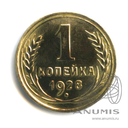 1 копейка 1928