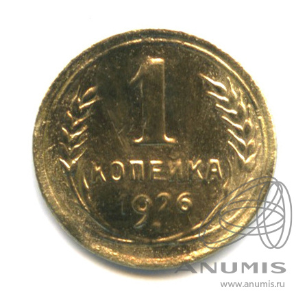1 копейка 1926