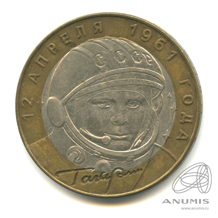 10 рублей 2001 СПМД — 40-летие космического полета Ю.А. Гагарина