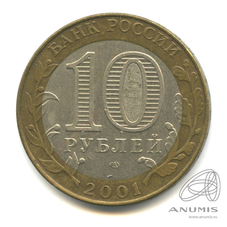 10 рублей 2001 СПМД — 40-летие космического полета Ю.А. Гагарина