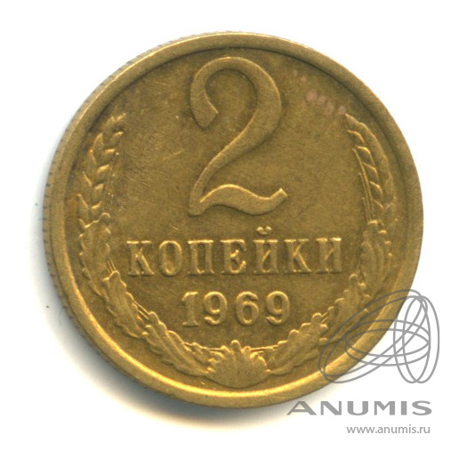 2 копейки 1969