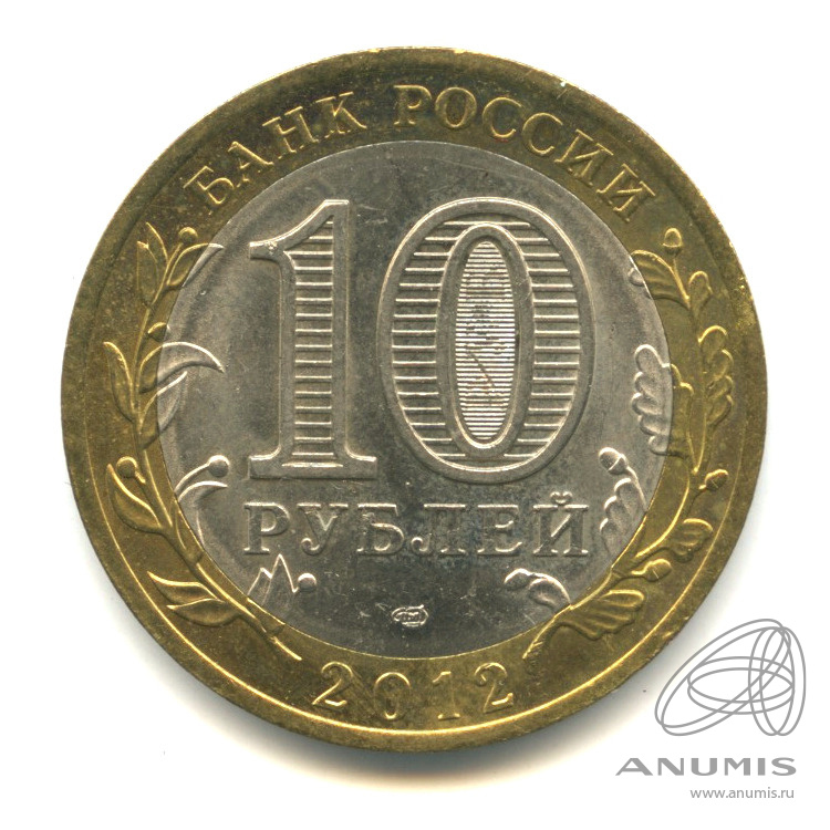 10 рублей 2012 СПМД — Белозерск, Вологодская область