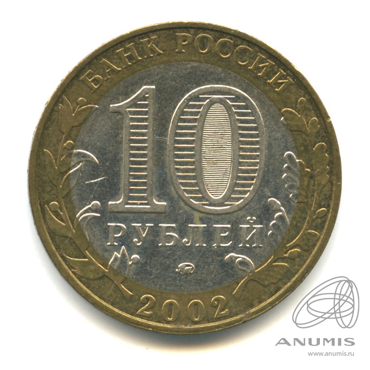 10 рублей 2002 ММД — Министерство образования РФ