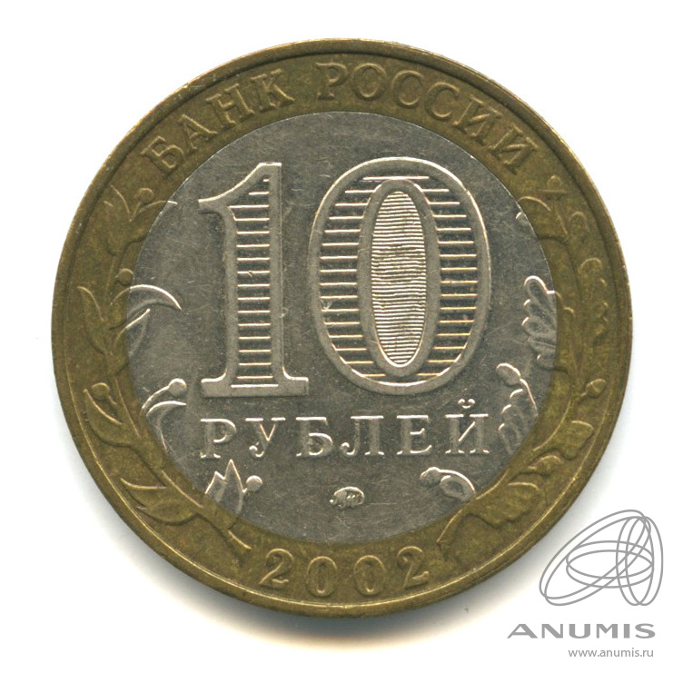 10 рублей 2002 ММД — Дербент