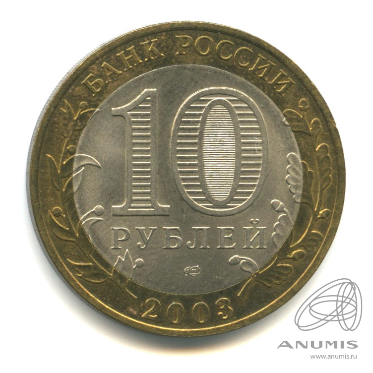 10 рублей 2003 СПМД — Муром