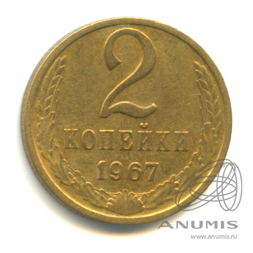 2 копейки 1967