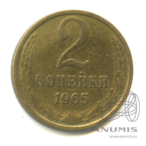 2 копейки 1965