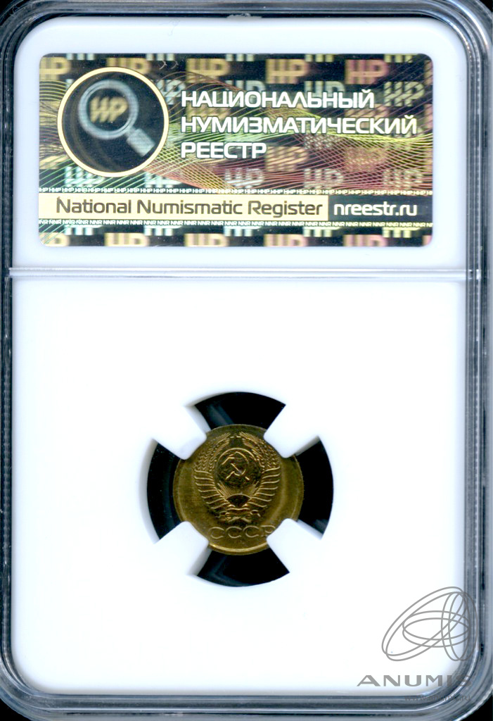 1 копейка 1980 — В слабе ННР - MS 63 1980
