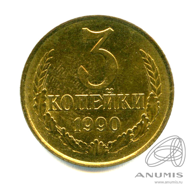 3 копейки 1990 — Яркий штемпельный блеск