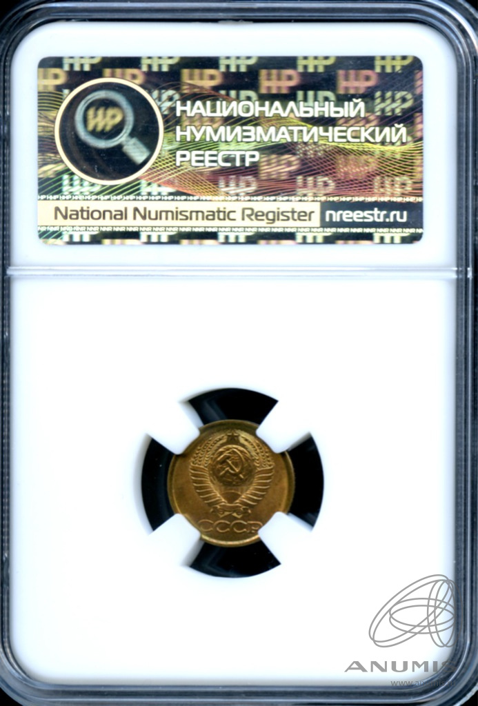 1 копейка 1990 — В слабе ННР - MS 64 1990