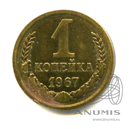 1 копейка 1967