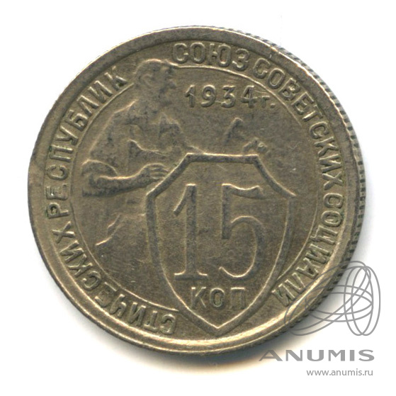 15 копеек 1934 — Со щитом