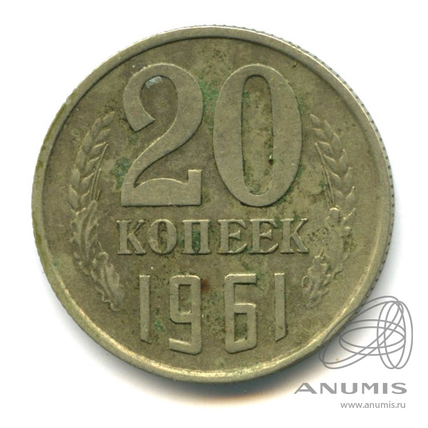 20 копеек 1961