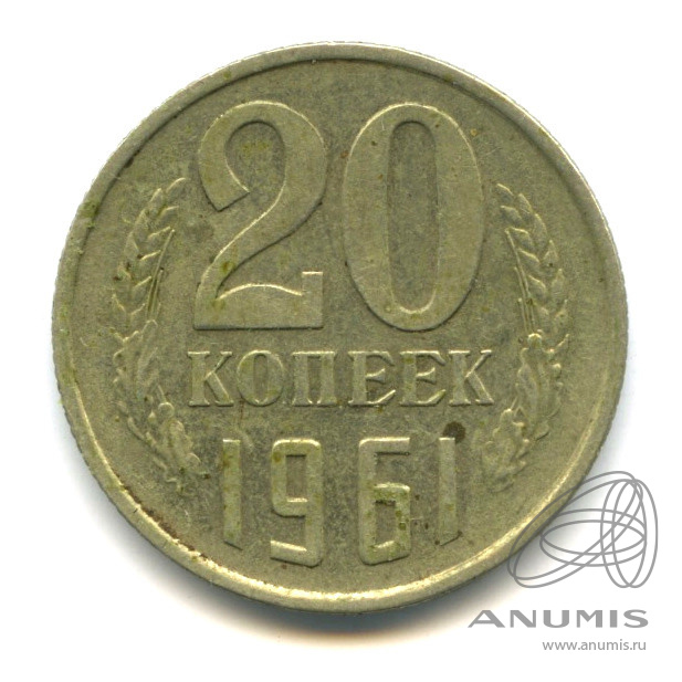 20 копеек 1961