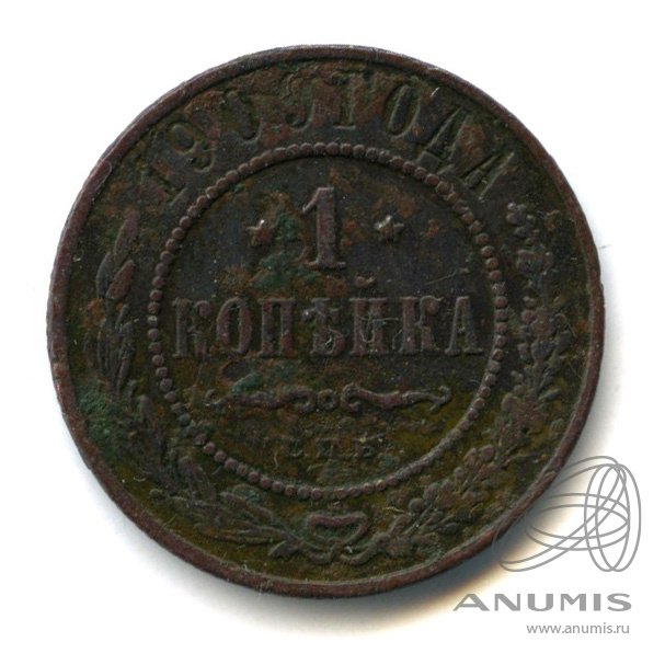 1 копейка 1909 СПБ