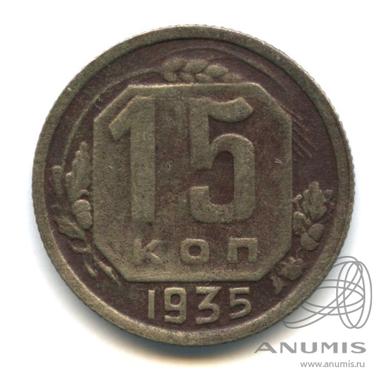 15 копеек 1935 — Венок 7 лент