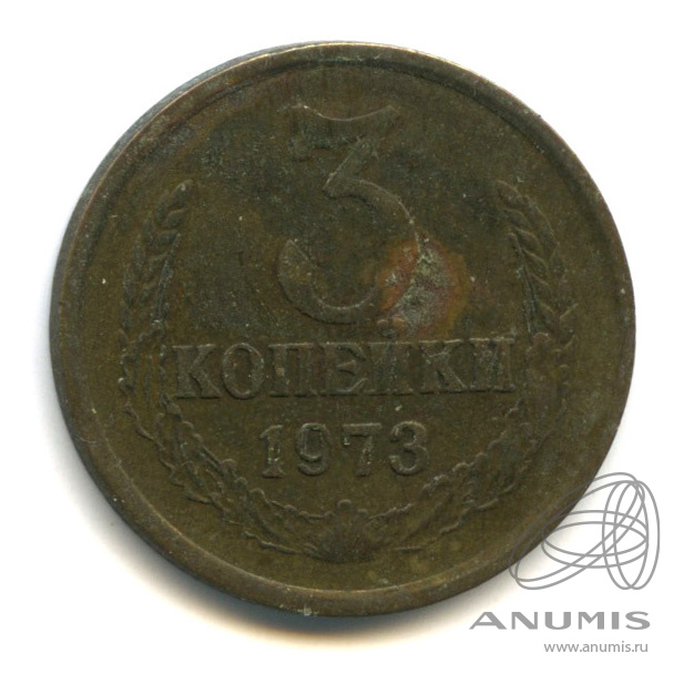 3 копейки 1973