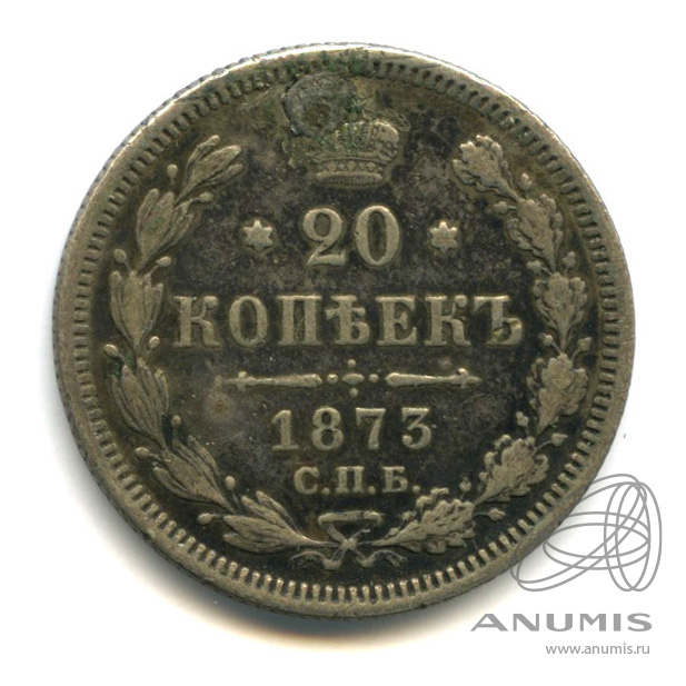 20 копеек 1873 СПБ НI — Орел 4 типа. Реставрация отверстия (Орел 4 типа)