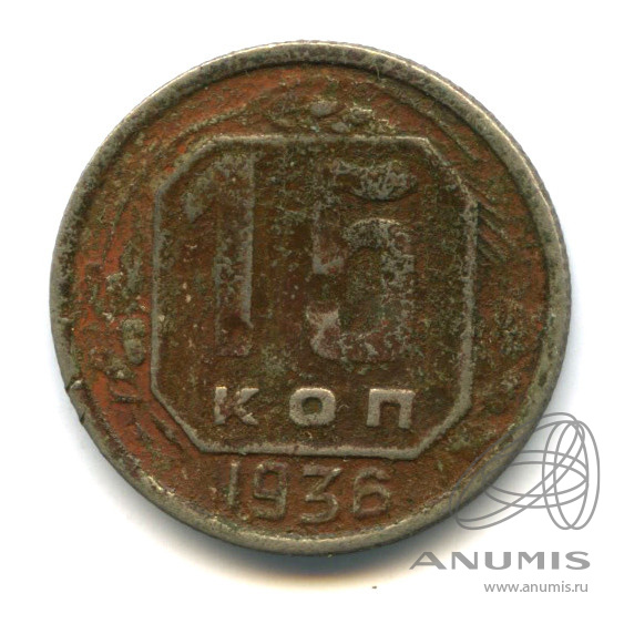 15 копеек 1936 — Венок 7 лент