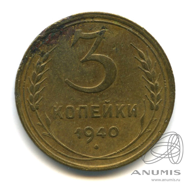 3 копейки 1940 — Венок 11 лент. л/c: Звезда выпуклая (фигурная) (л/c: Звезда выпуклая (фигурная))