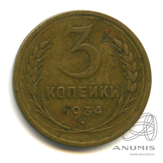 3 копейки 1934 — Венок 7 лент. Круговая надпись