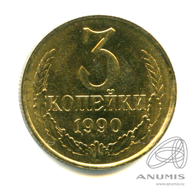 3 копейки 1990