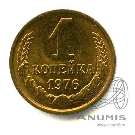 1 копейка 1976 — Яркий штемпельный блеск