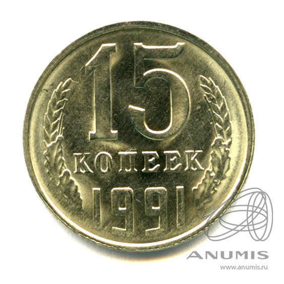 15 копеек 1991 Л