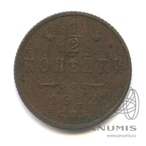 ½ копейки 1912 СПБ — Вензель Николая II