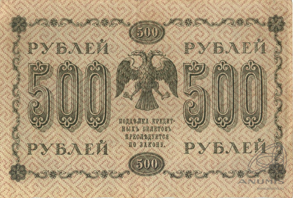 500 рублей 1918 — Упр. Пятаков. Гальцов (Гальцов)