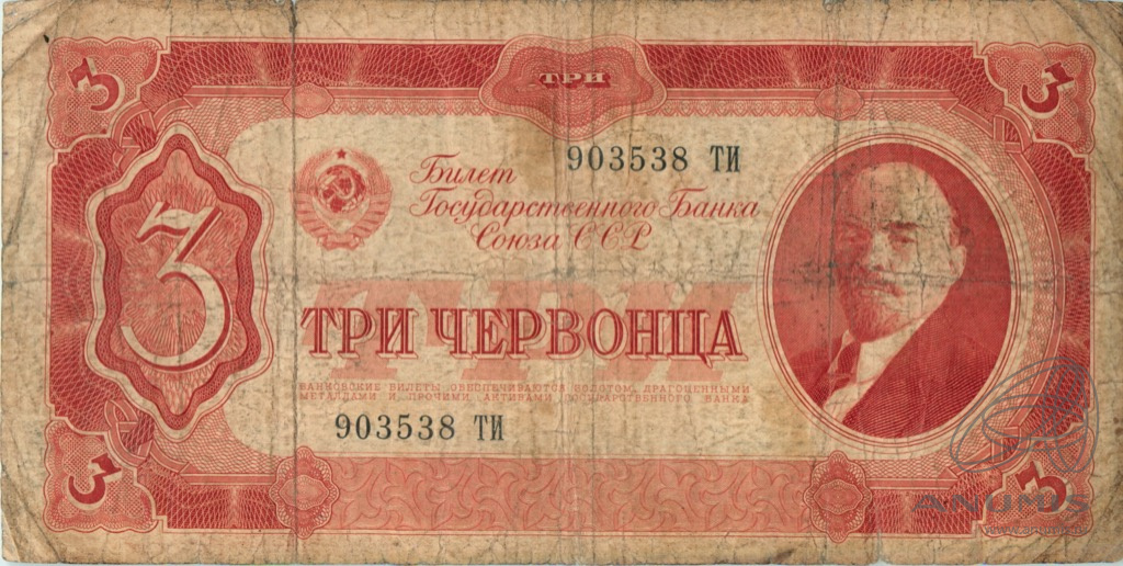 3 червонца 1937 АА-ЯЯ