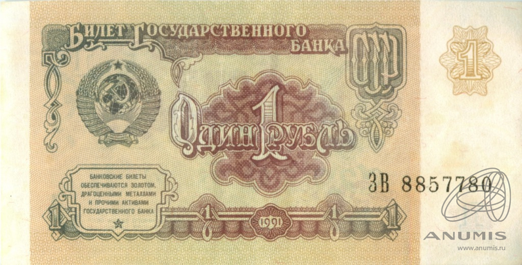 1 рубль 1991 АА-ЭЯ