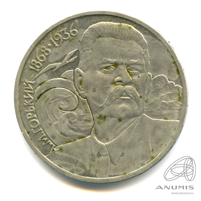 1 рубль 1988 — 120 лет со дня рождения А.М.Горького