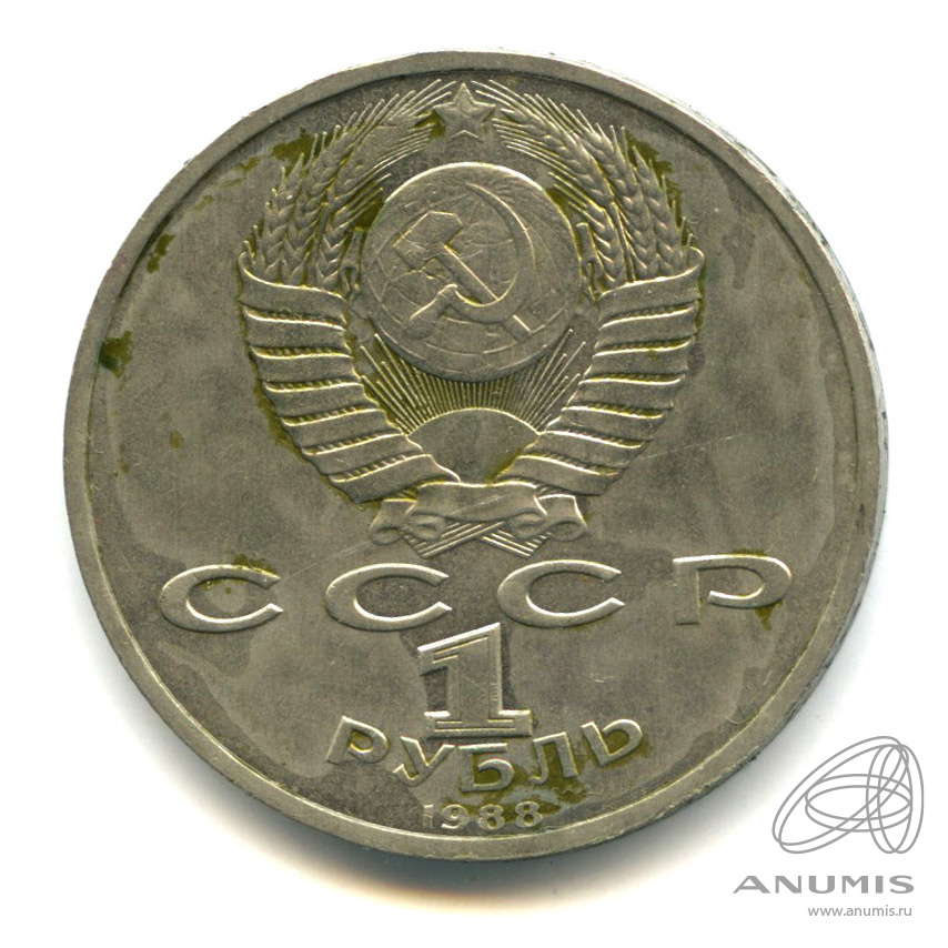 1 рубль 1988 — 120 лет со дня рождения А.М.Горького