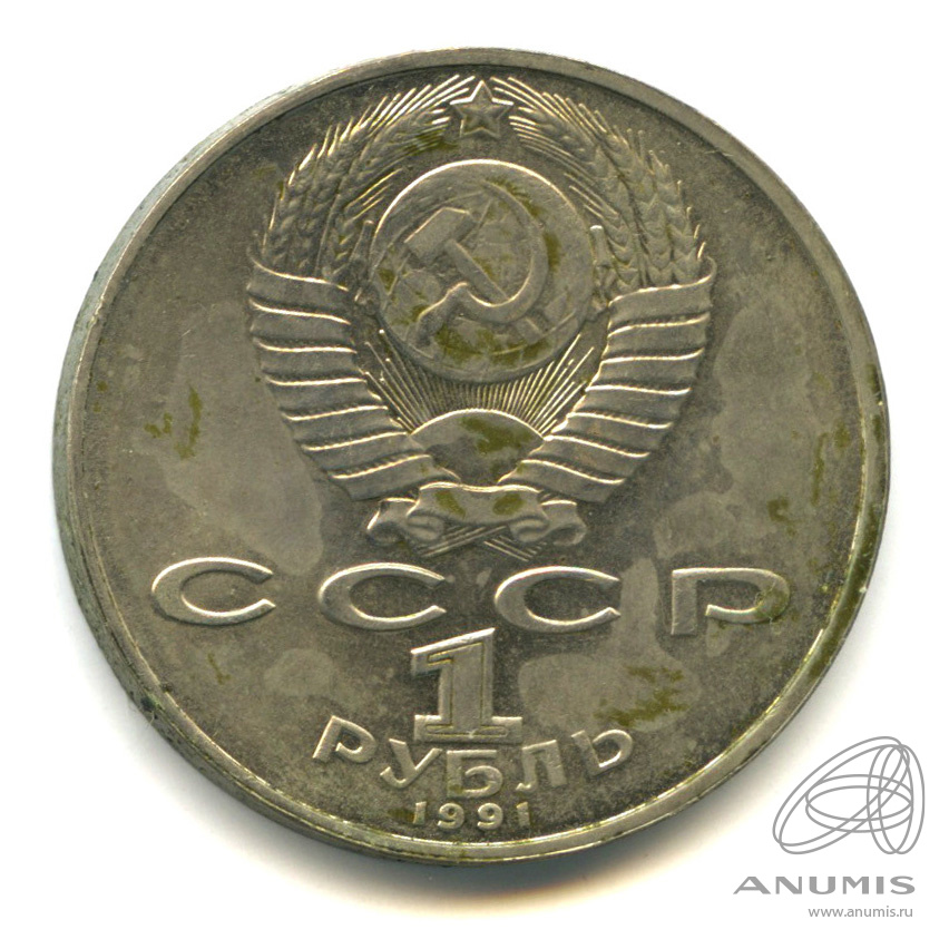 1 рубль 1991 — 850 лет со дня рождения Низами Гянджеви