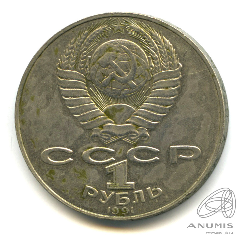 1 рубль 1991 — 550 лет со дня рождения Алишера Навои