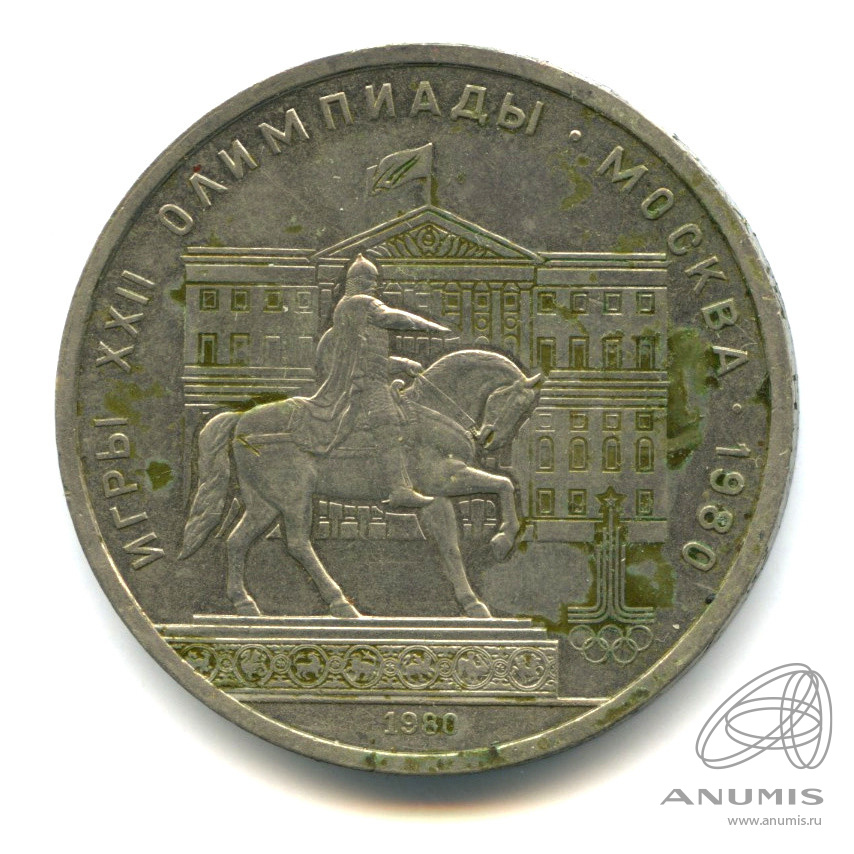 1 рубль 1980 — Памятник Юрию Долгорукому