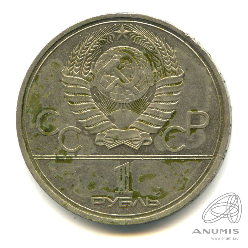1 рубль 1980 — Памятник Юрию Долгорукому