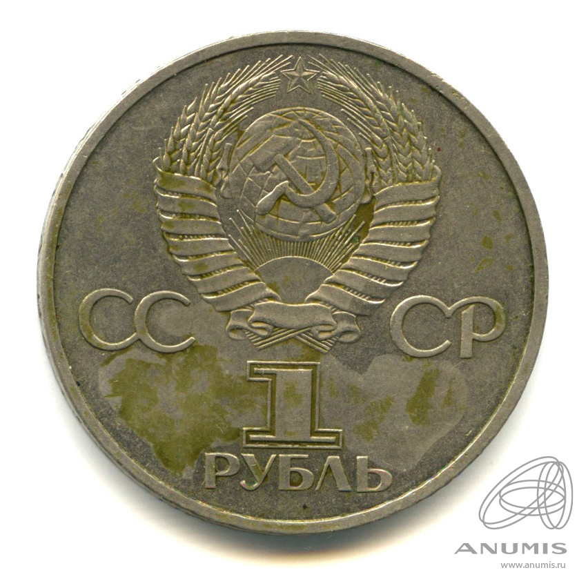 1 рубль 1981 — Советско-болгарская дружба